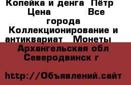 Копейка и денга. Пётр 1 › Цена ­ 1 500 - Все города Коллекционирование и антиквариат » Монеты   . Архангельская обл.,Северодвинск г.